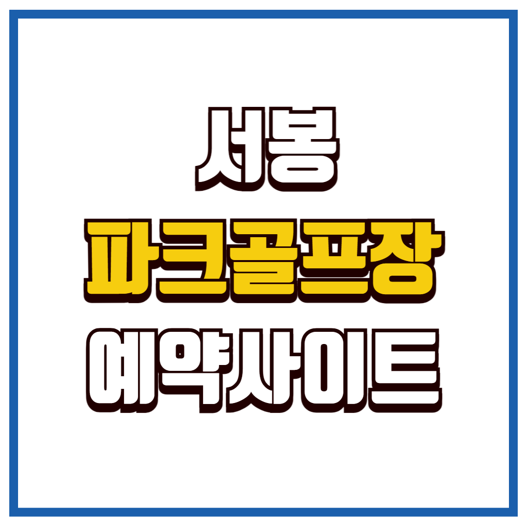 서봉 파크골프장
