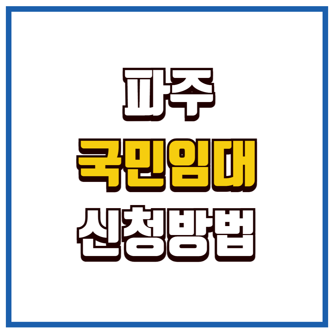 파주국민임대