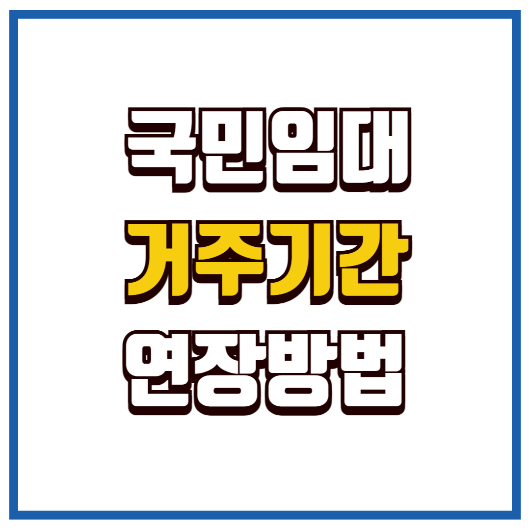 국민임대거주기간