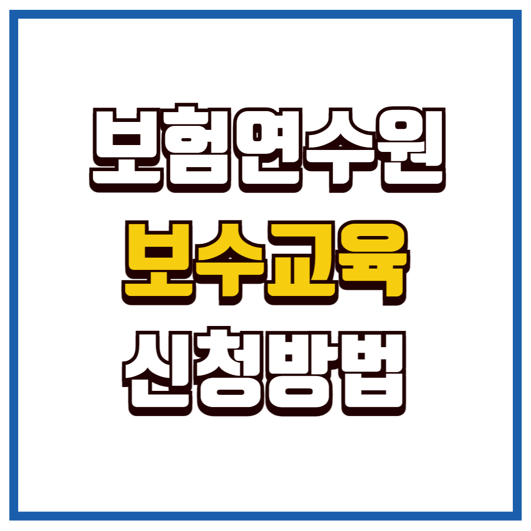 보험연수원 보수교육
