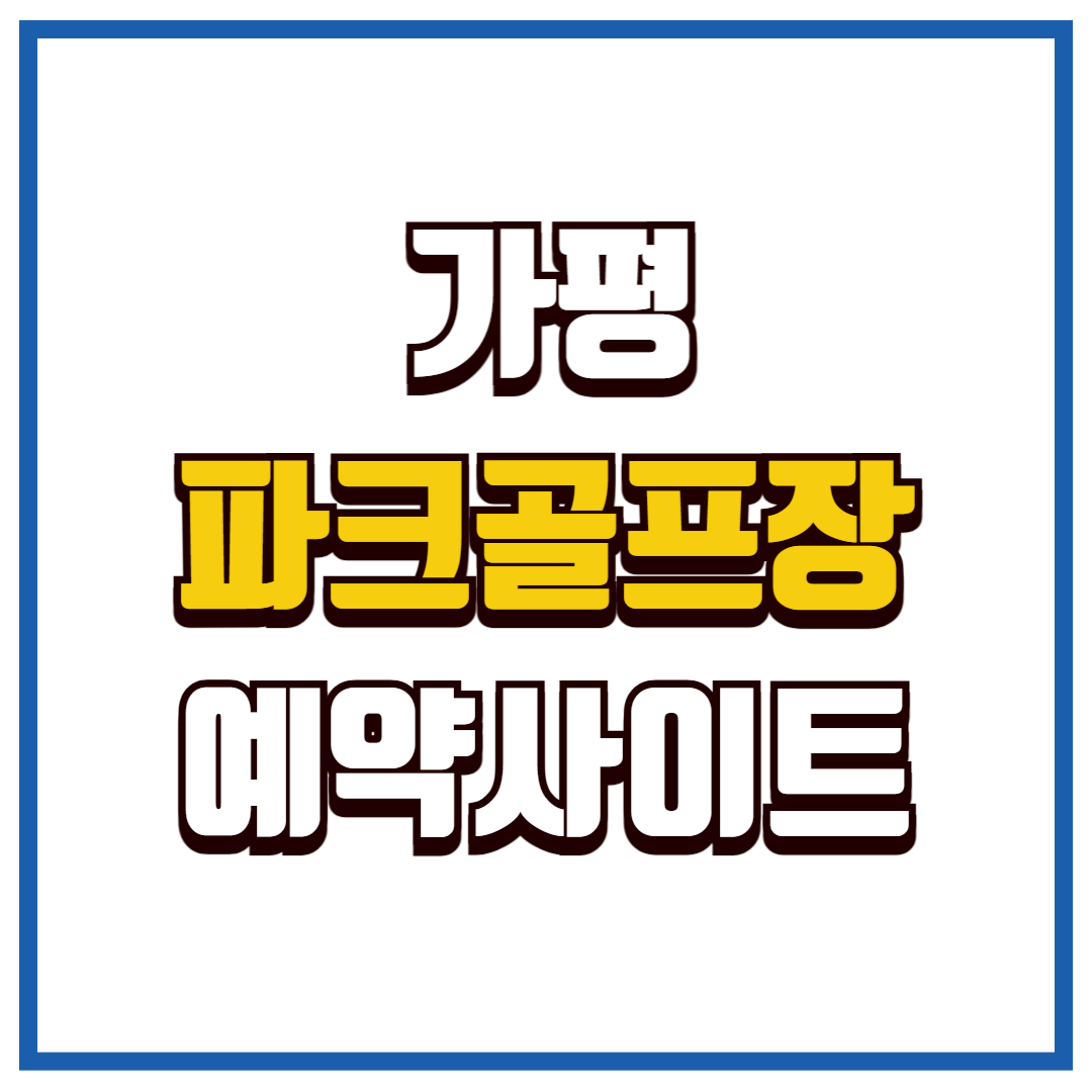 가평 파크골프장
