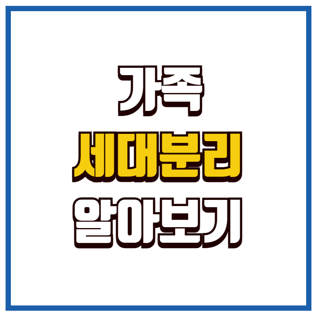 세대분리