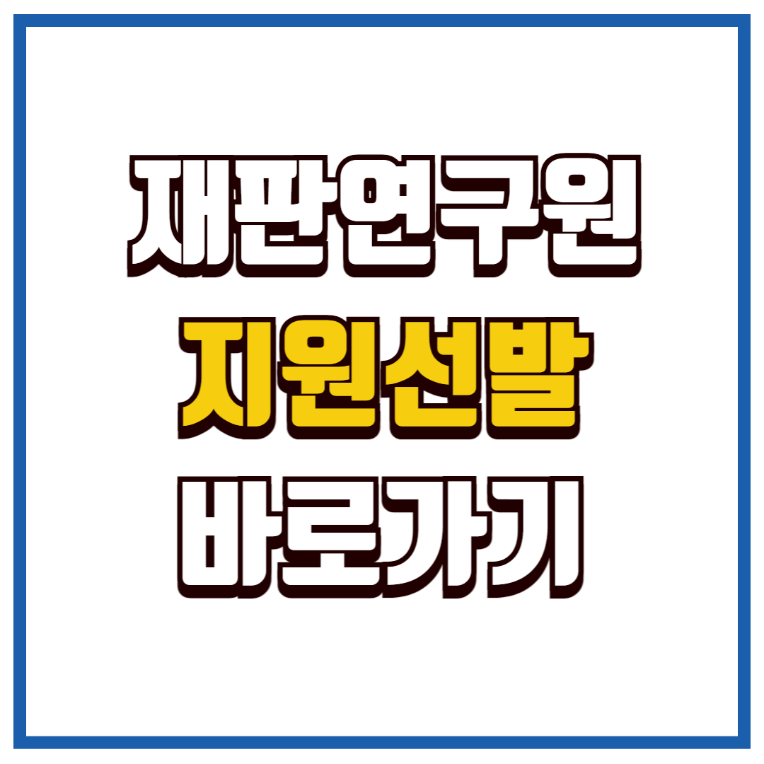 재판연구원