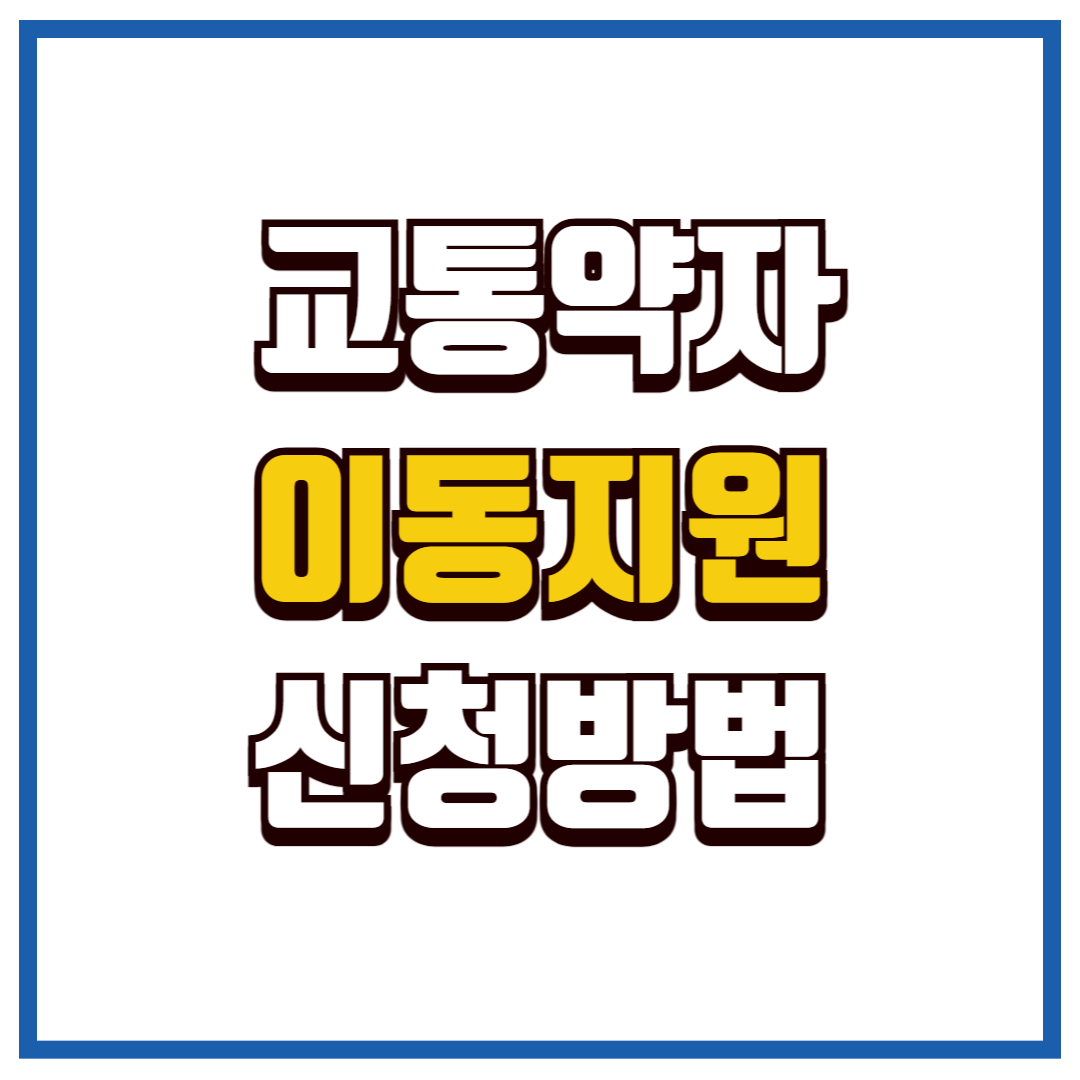 교통약자이동지원