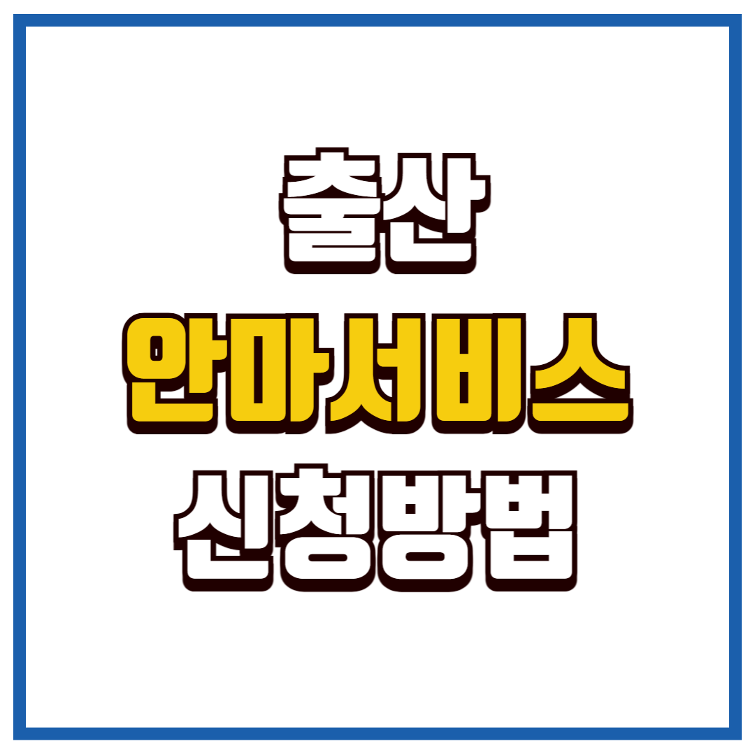 출산 안마서비스