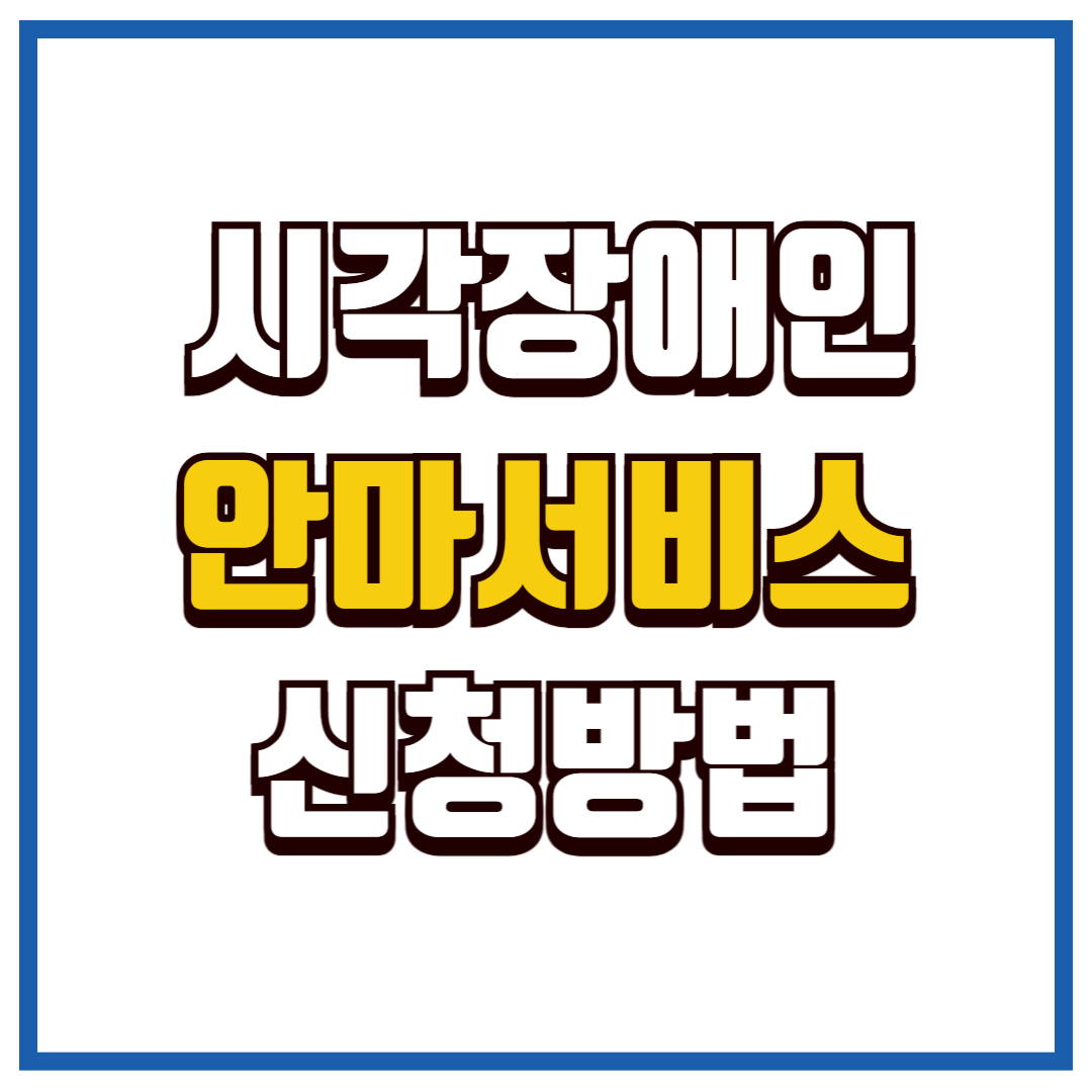 시각장애인 안마서비스