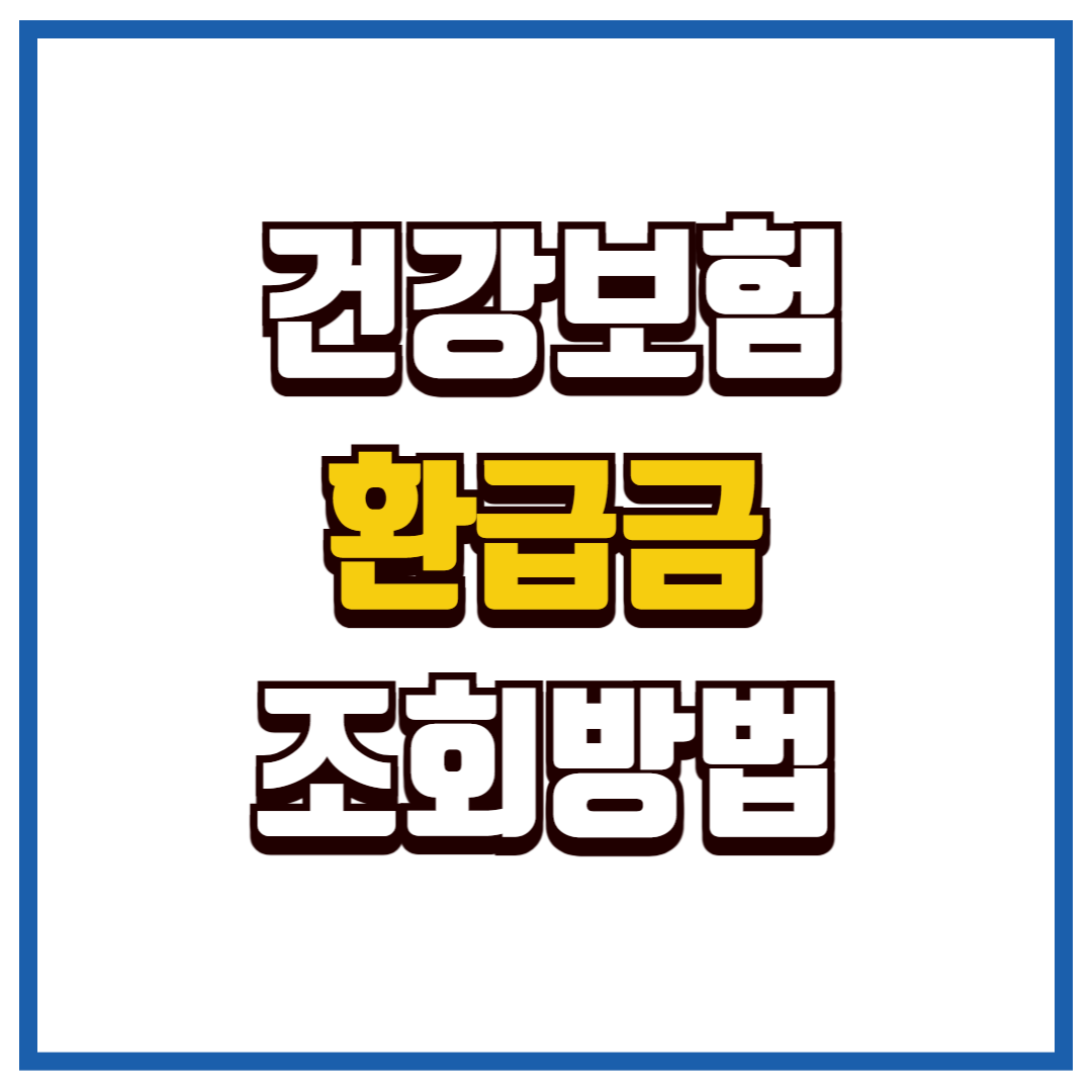 건강보험 환급금