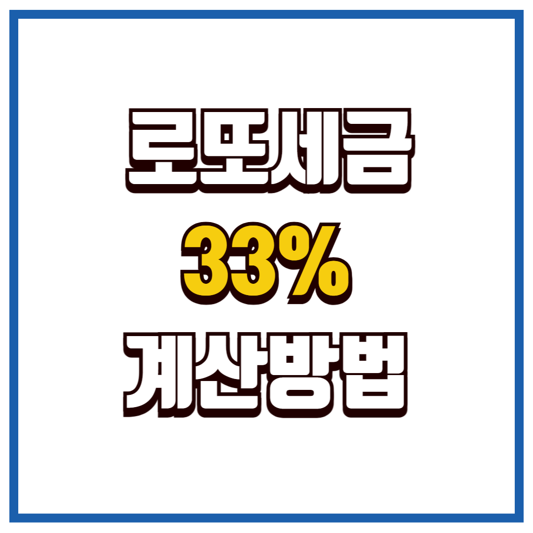 로또 세금