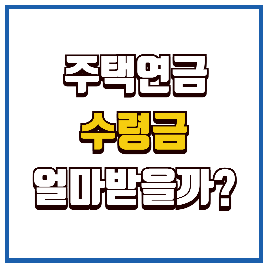 주택연금 수령액
