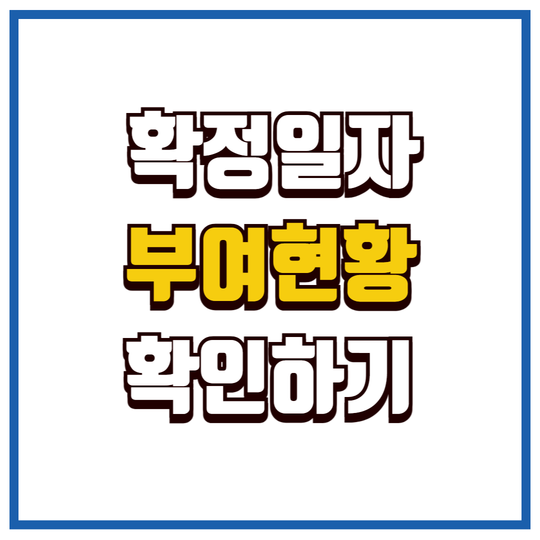 확정일자 부여현황