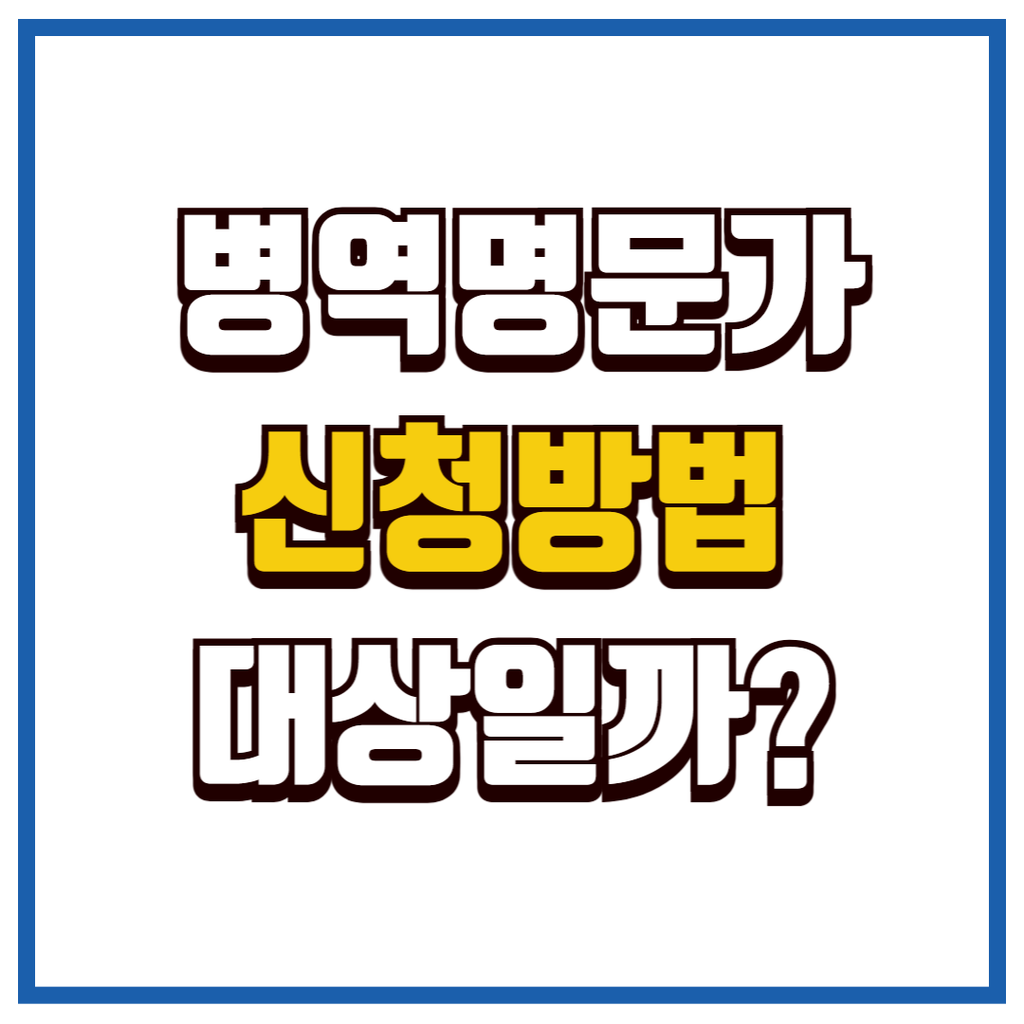 병역명문가 신청