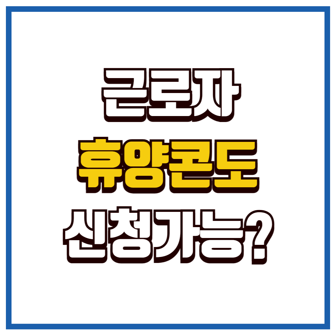 근로자 휴양콘도