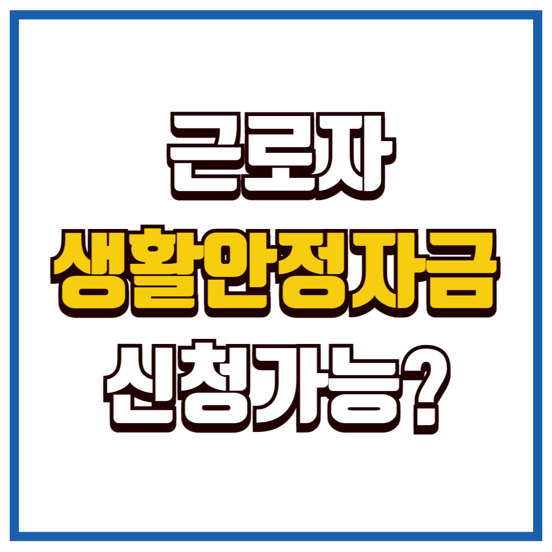 근로자 생활안정자금