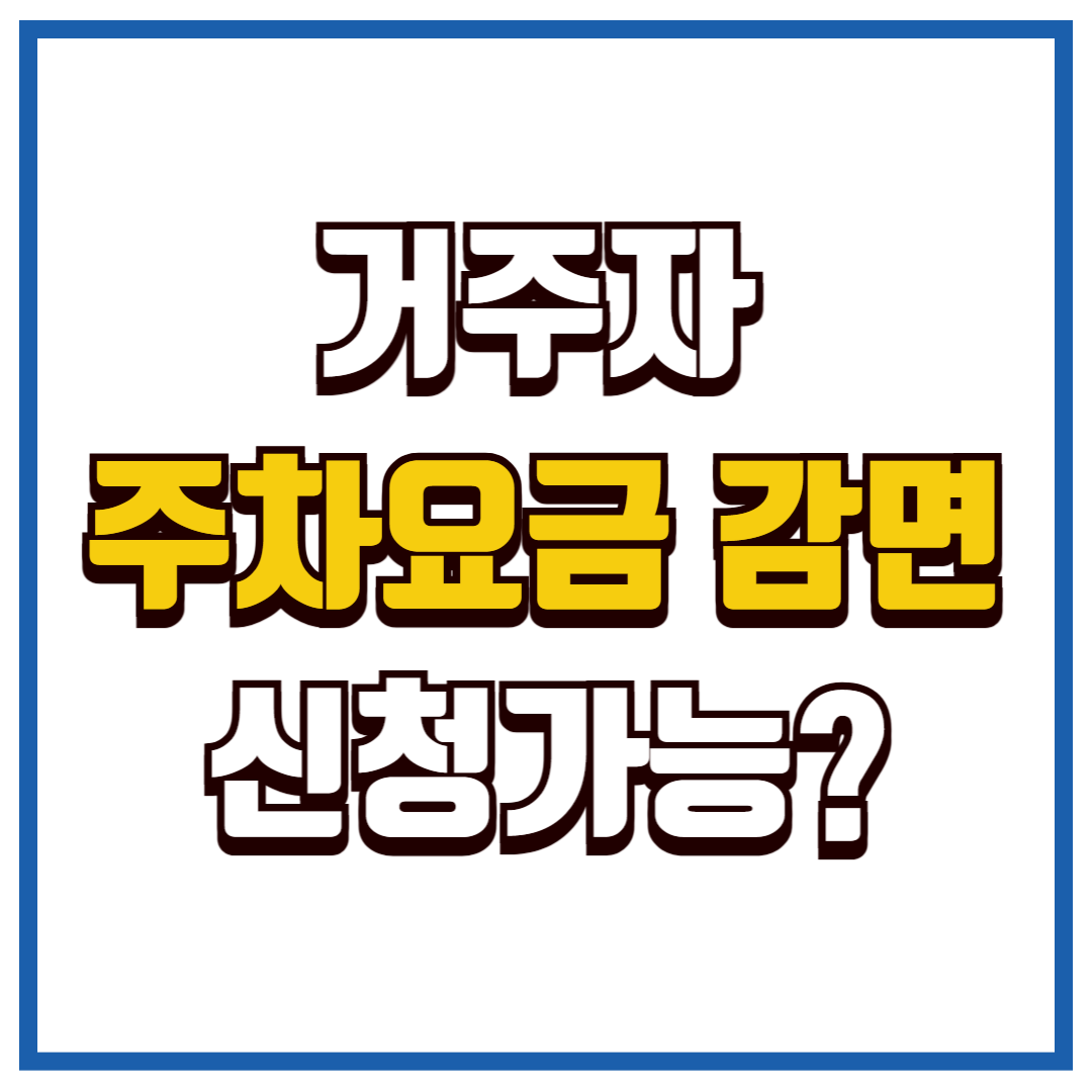거주자 우선