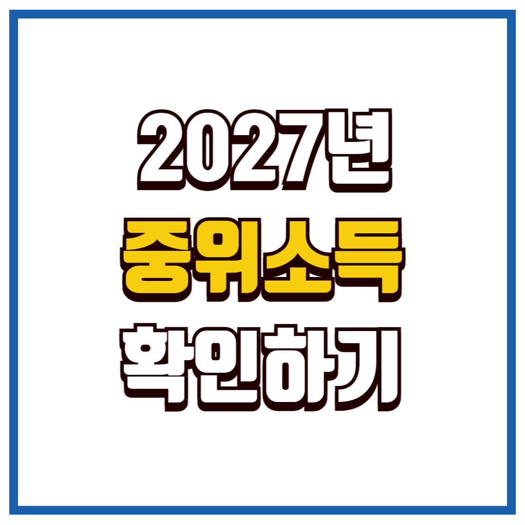 기준 중위소득