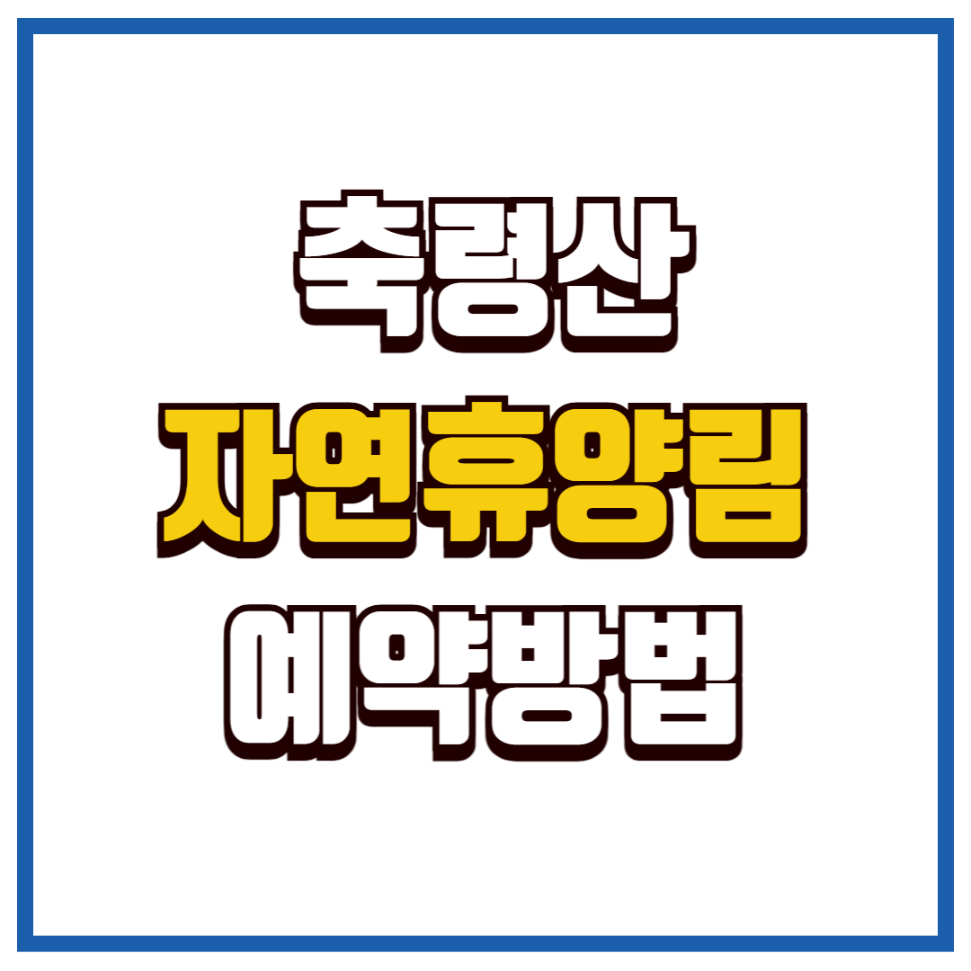 축령산자연휴양림