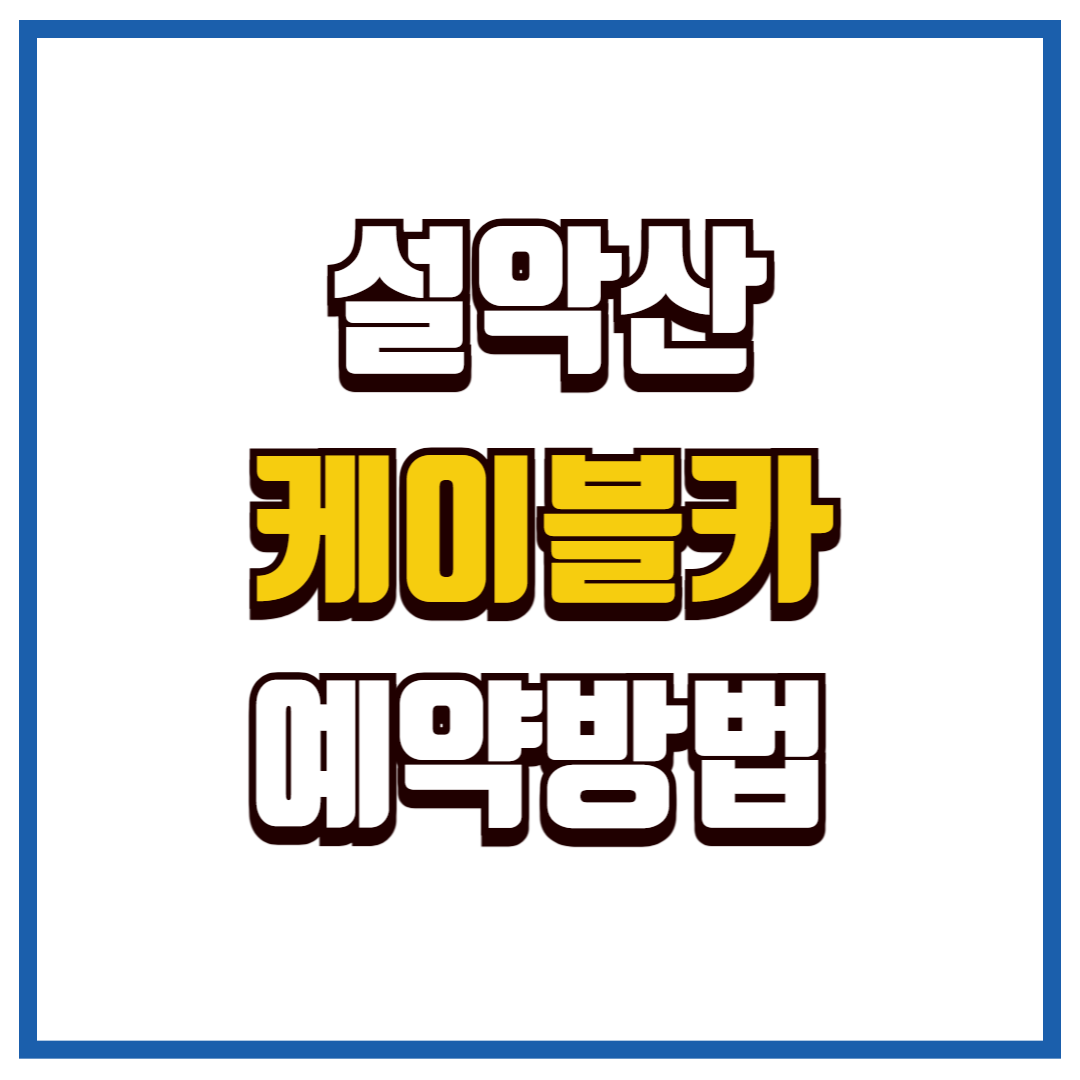 설악산케이블카