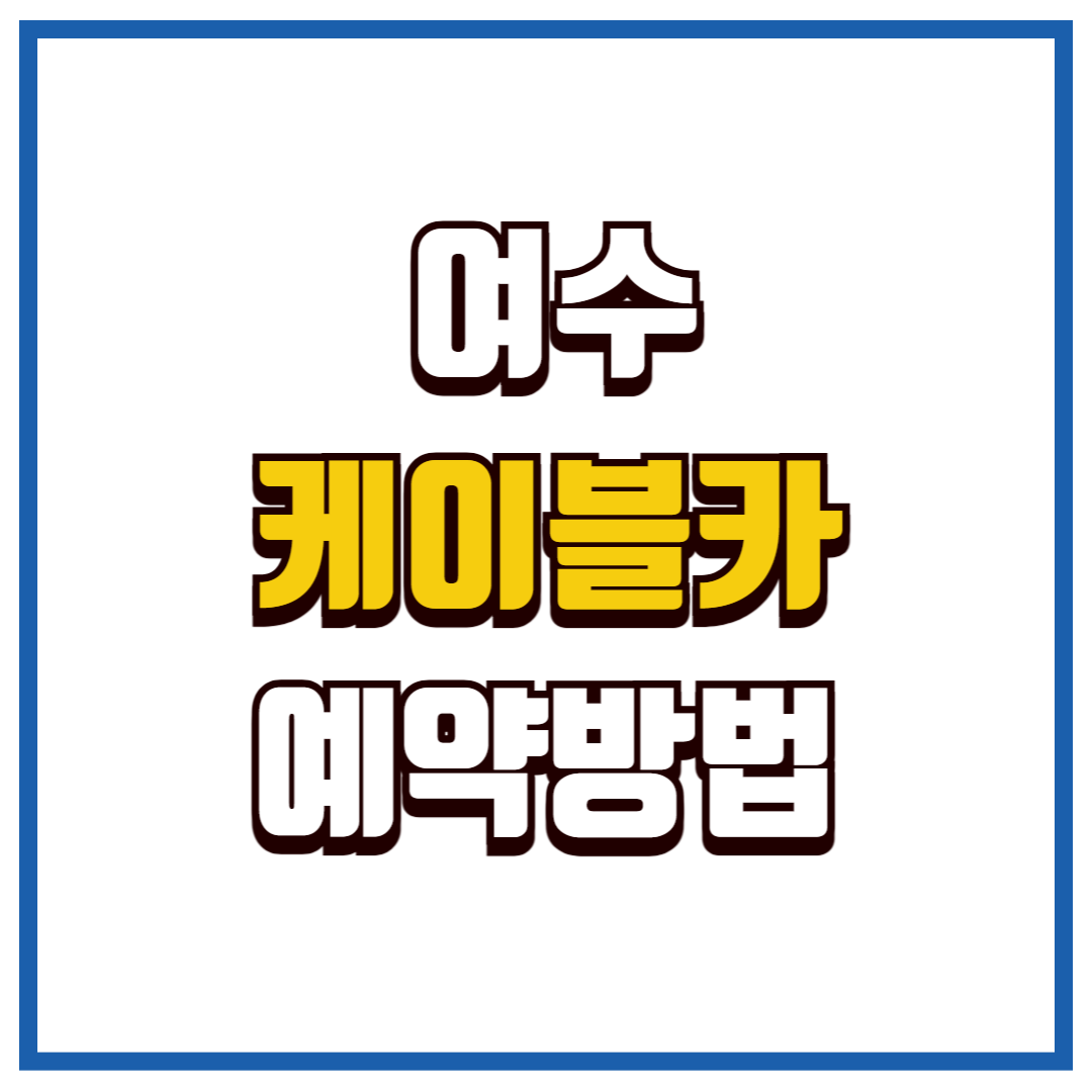 여수케이블카