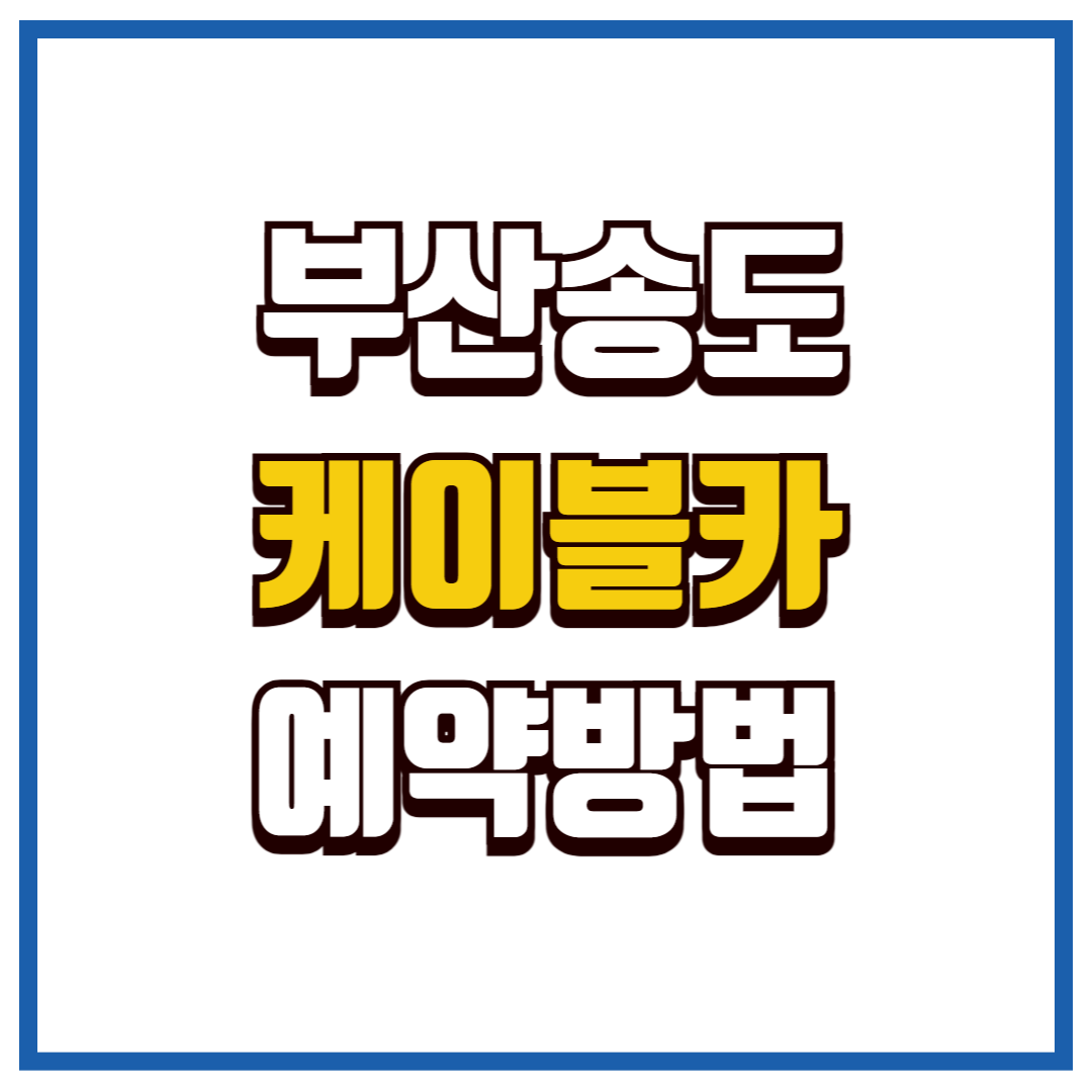 부산송도 케이블카