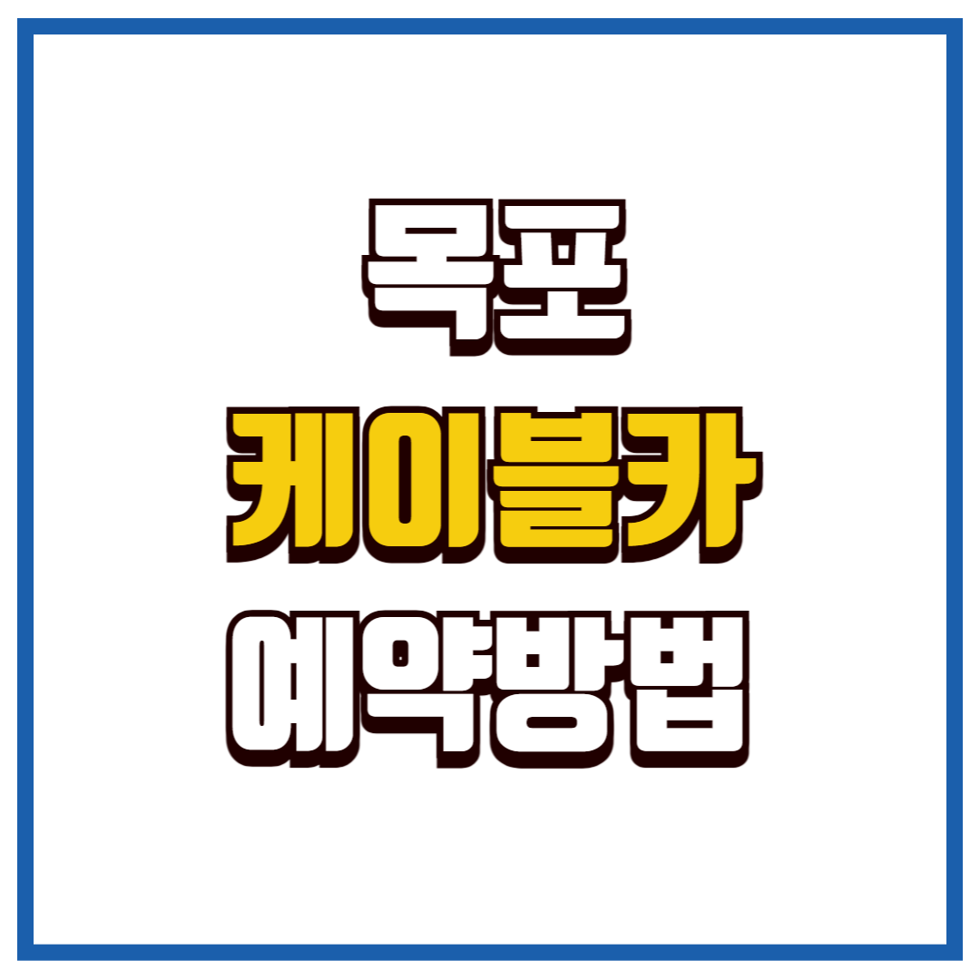 목포케이블카