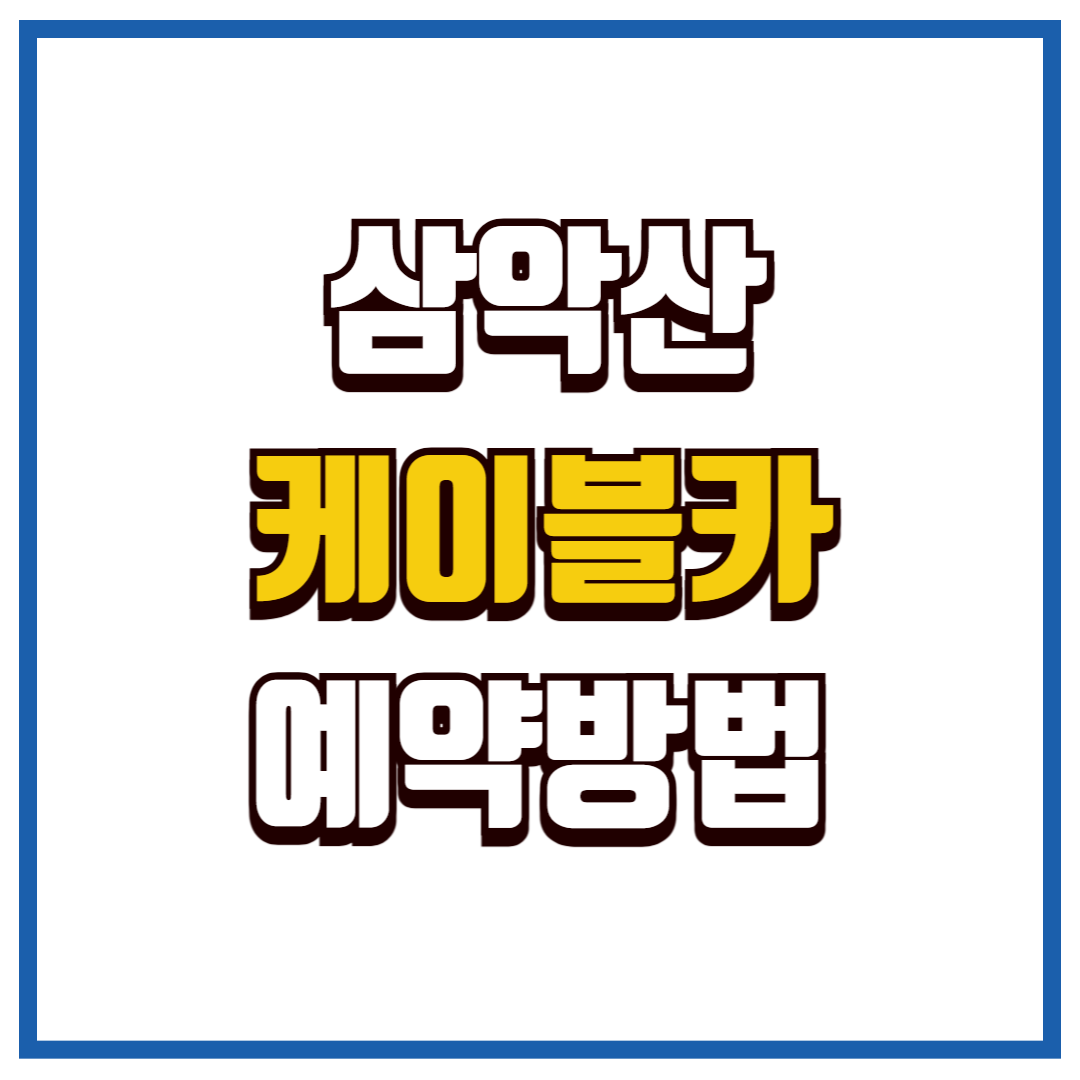 삼악산케이블카