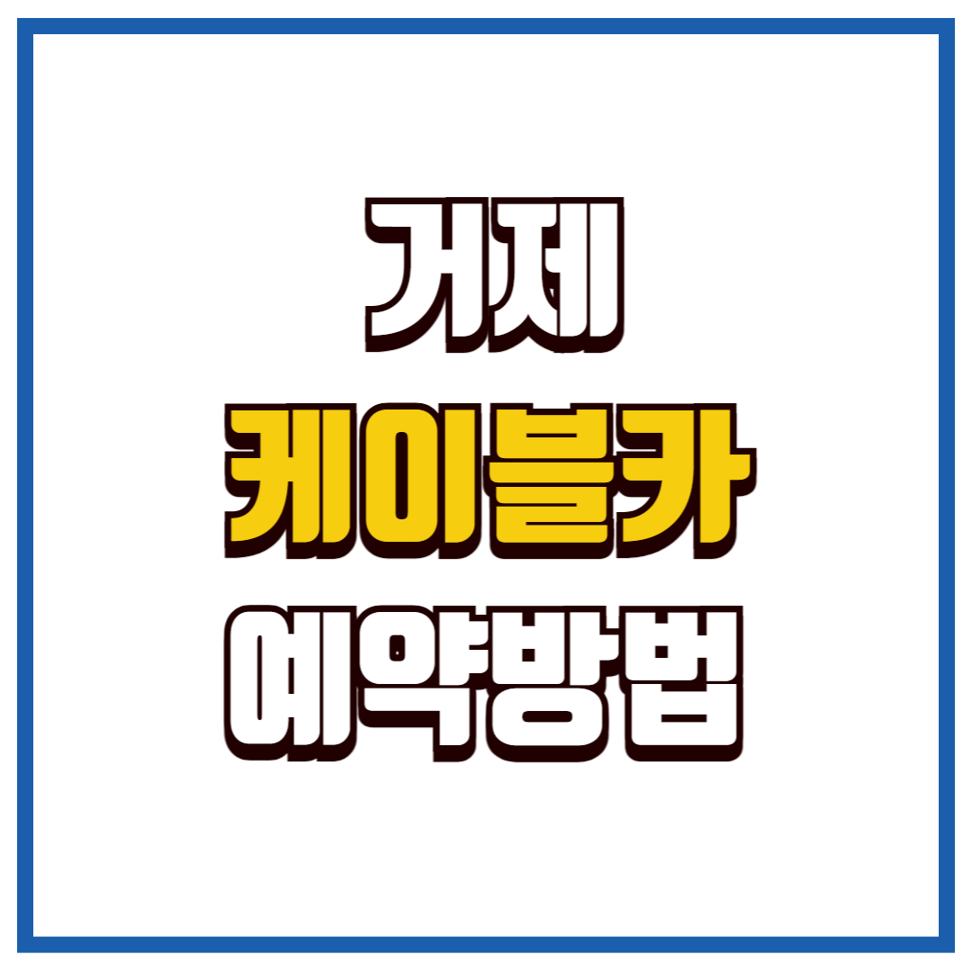 거제케이블카