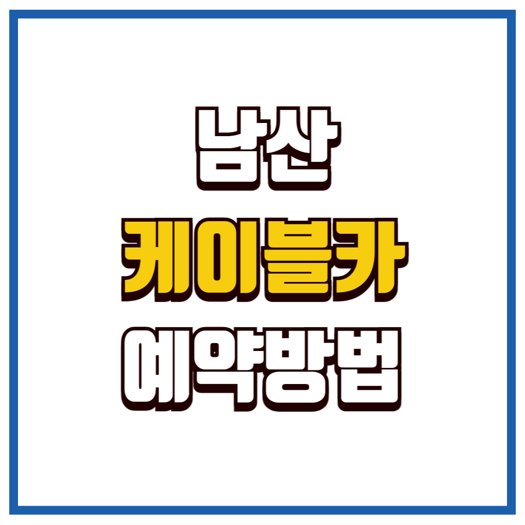 남산 케이블카