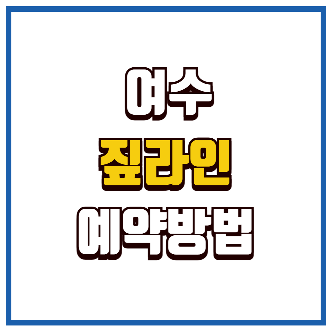 여수짚라인