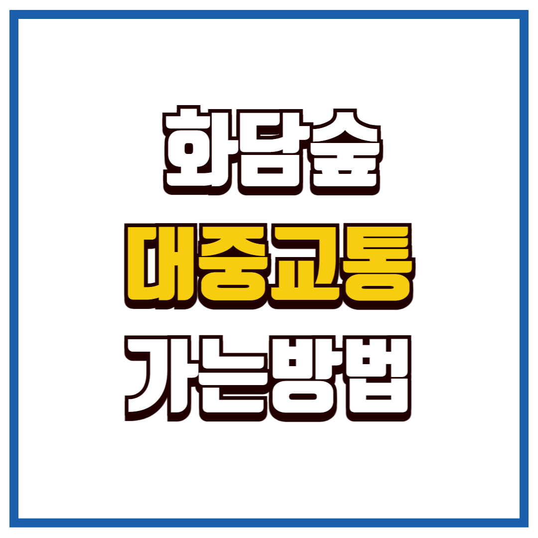 화담숲 대중교통