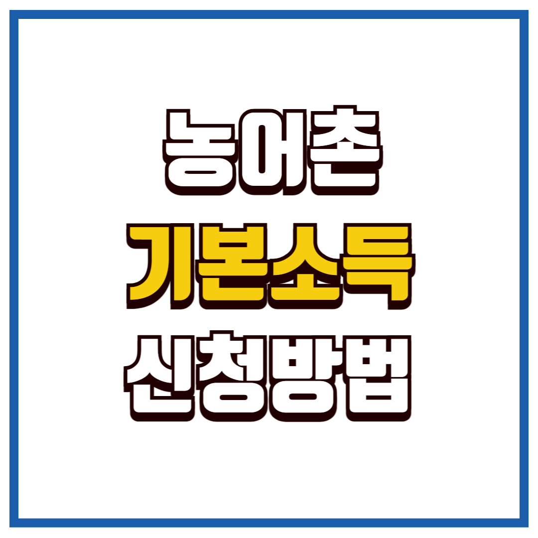농어촌 기본소득
