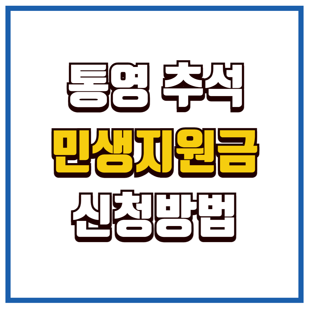 통영 추석 민생지원금