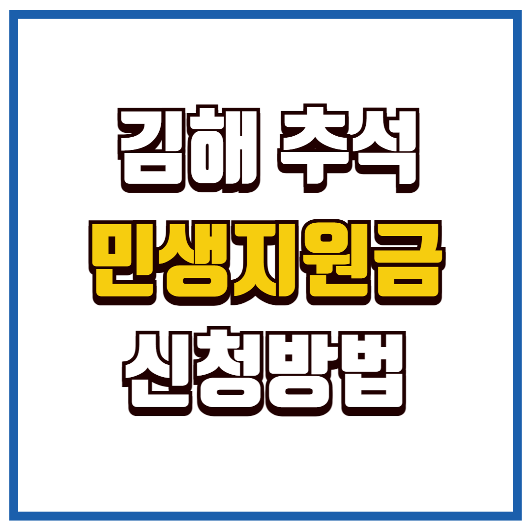 김해 추석 민생지원금