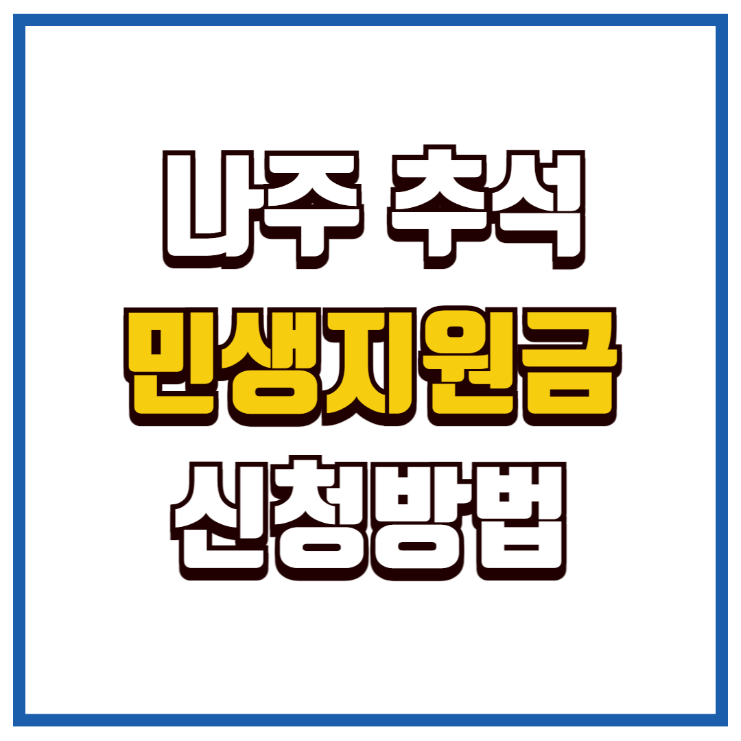 나주 민생지원금