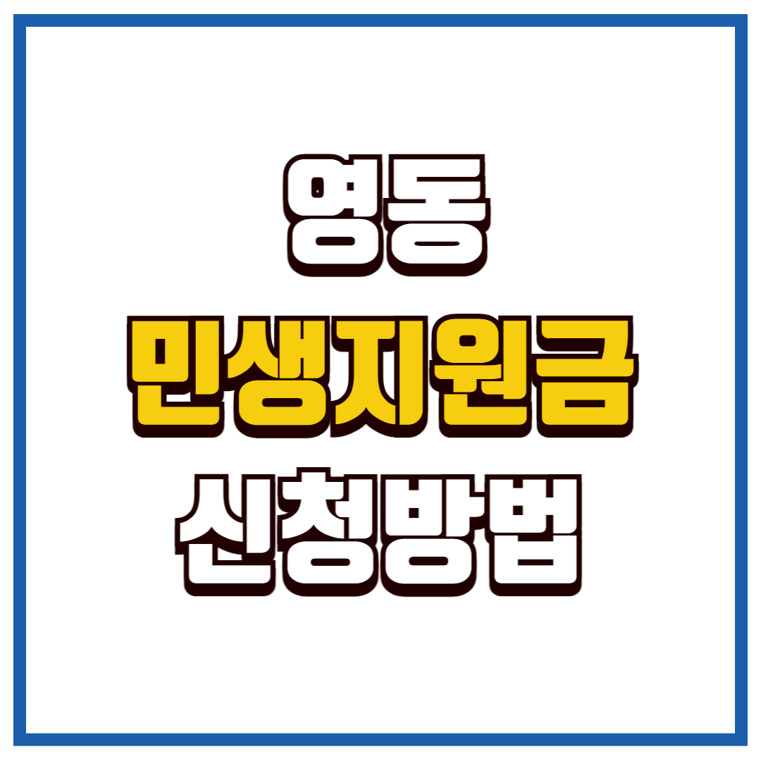 영동 민생안정지원