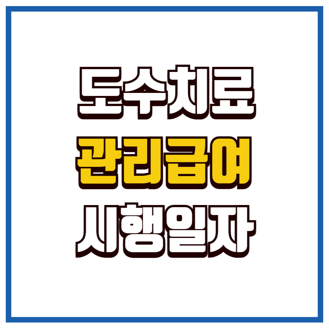 도수치료 관리급여