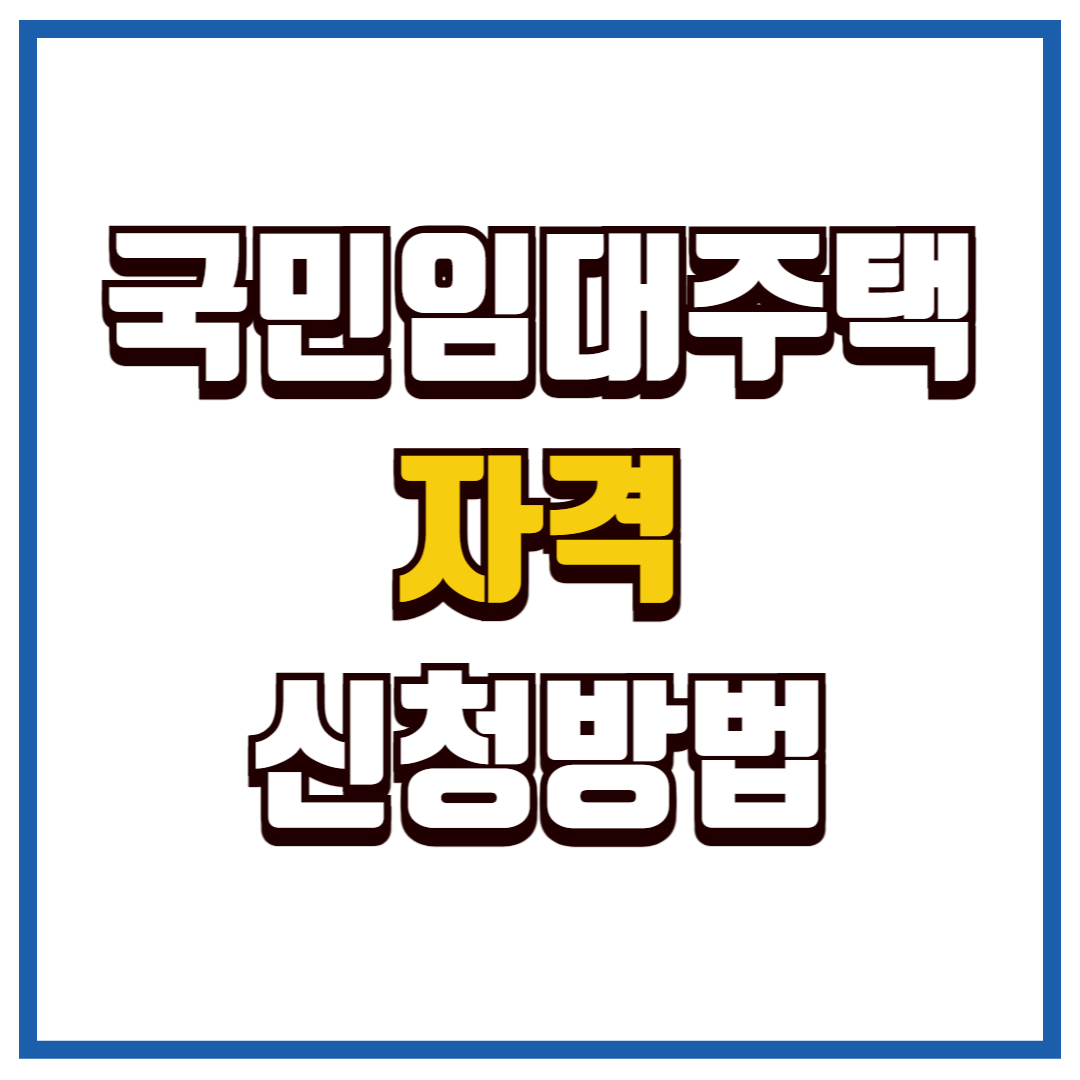 국민임대주택
