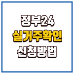 실거주확인