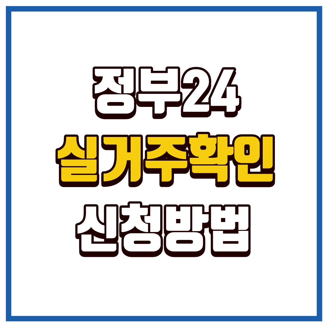 실거주확인