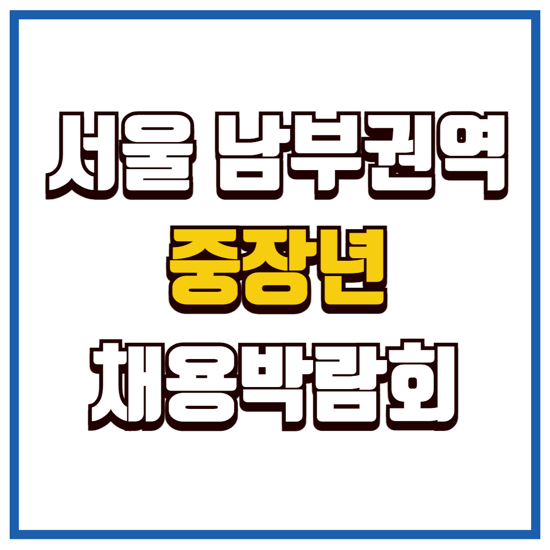 남부권역 중장년