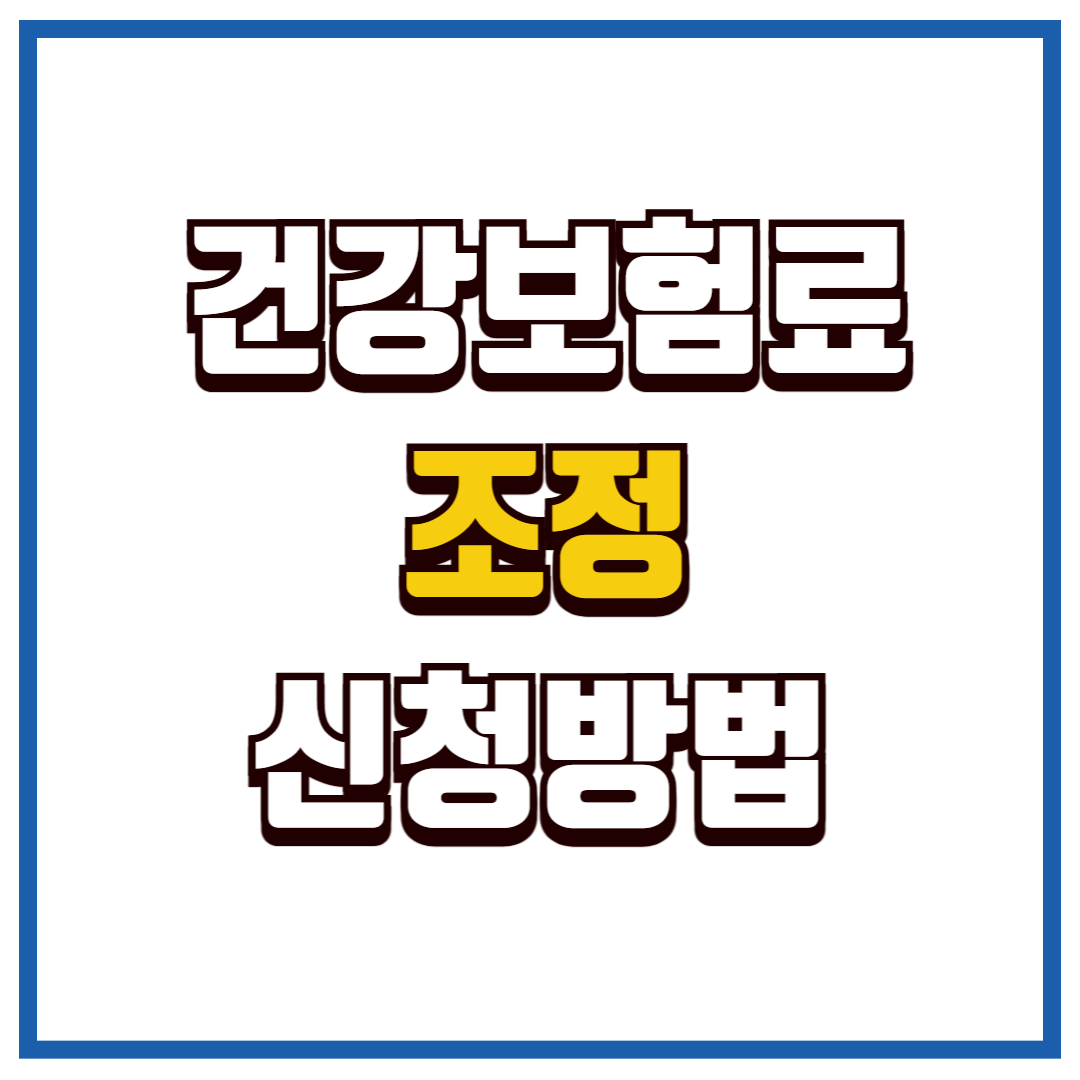 건강보험료조정