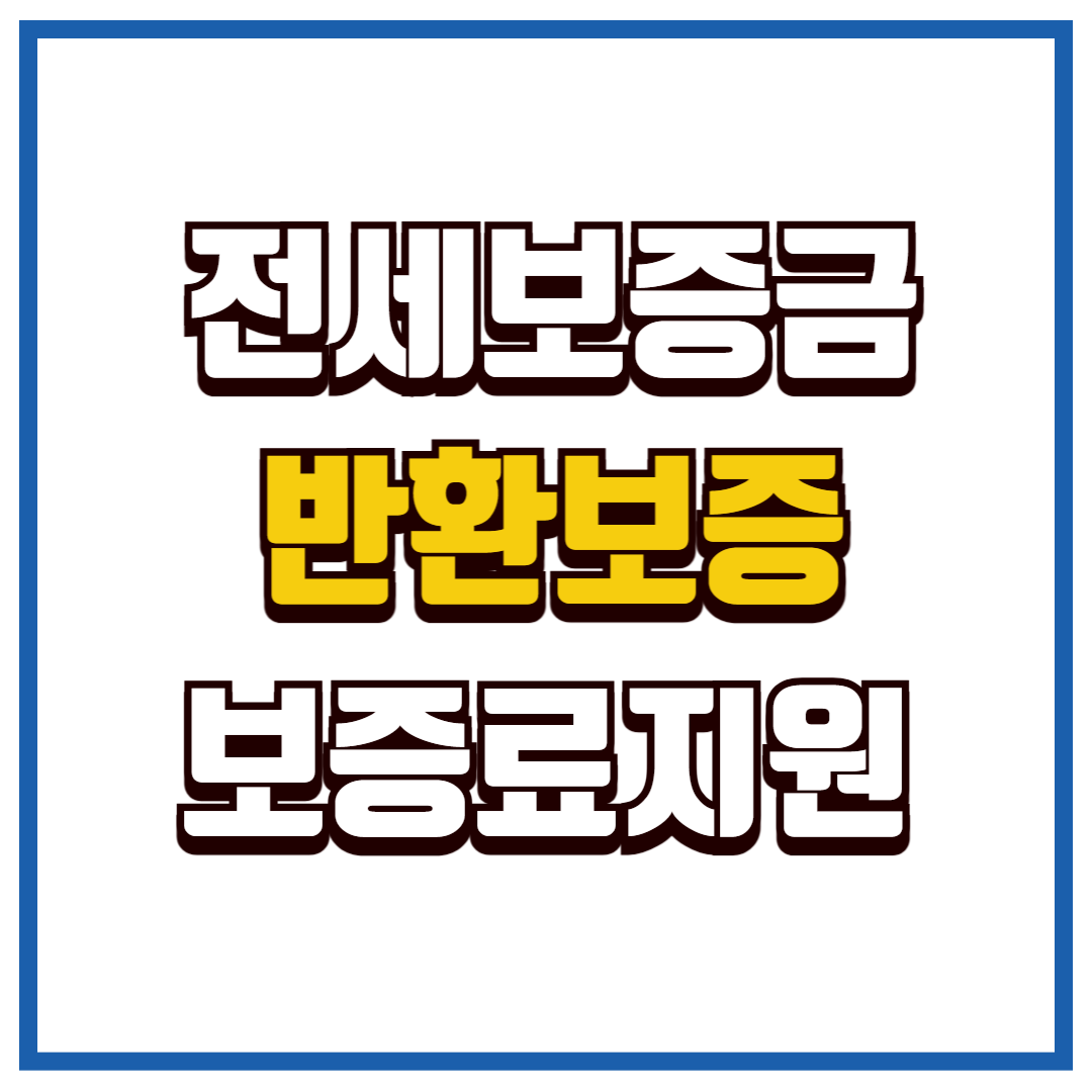 보증금반환보증