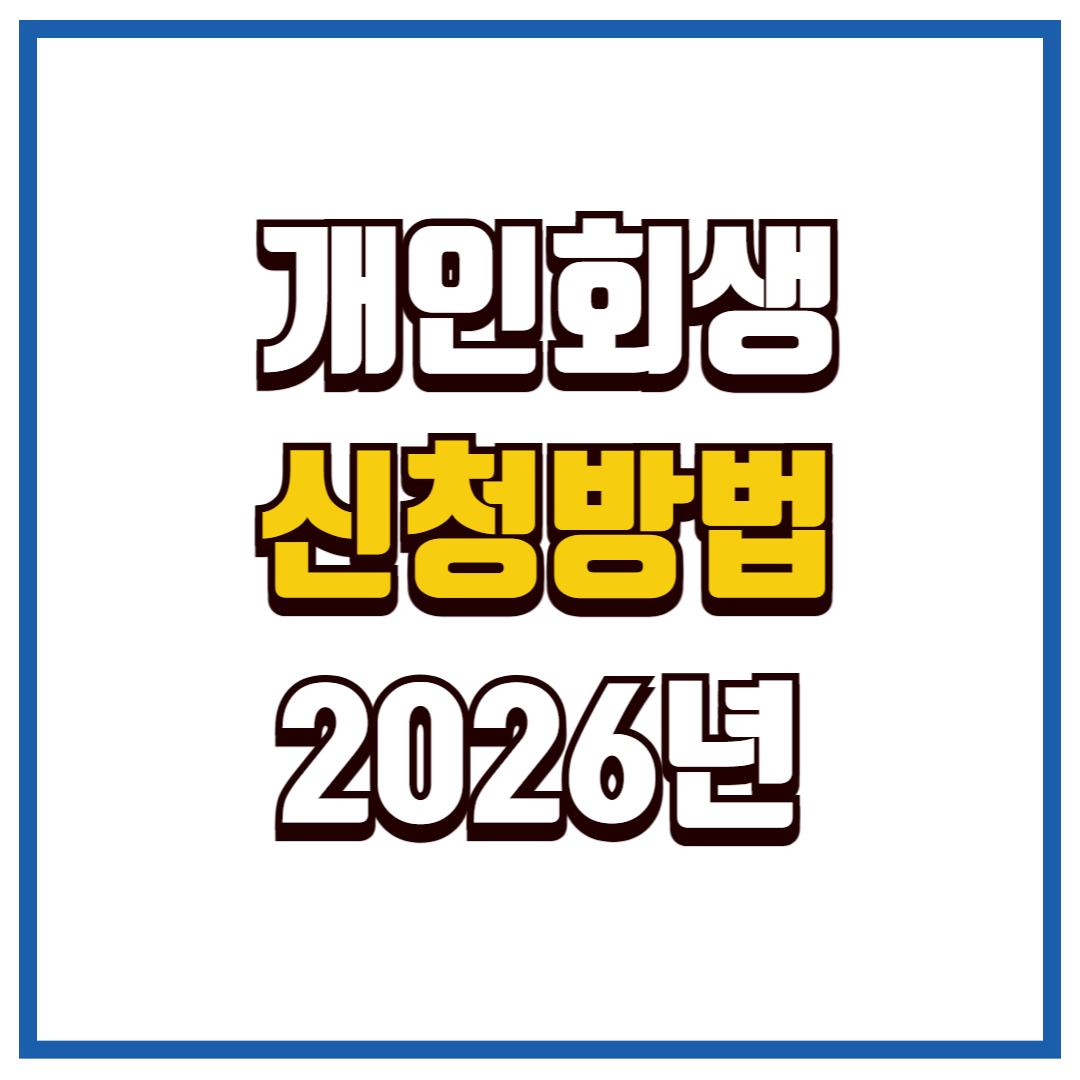 개인회생 신청