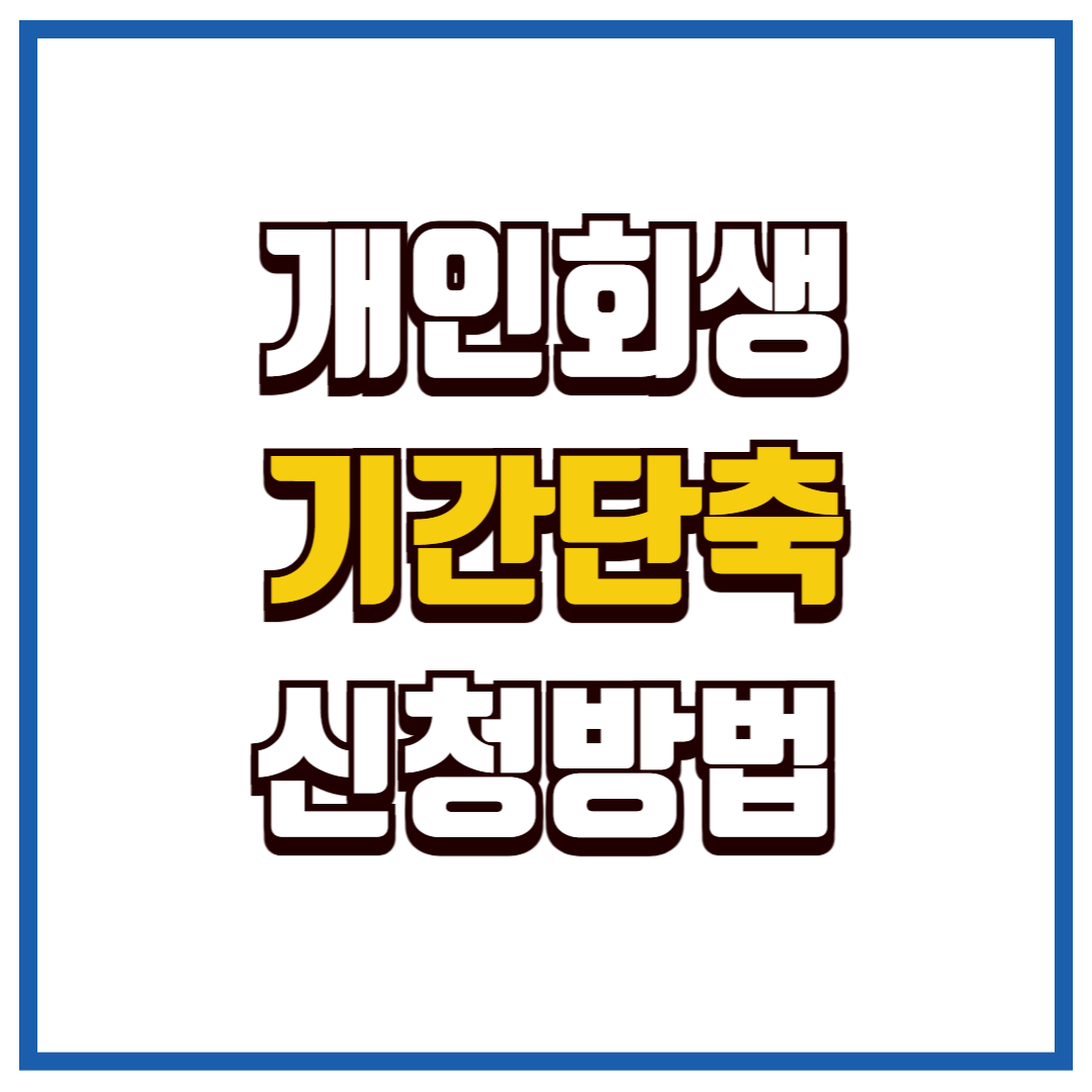 개인회생 기간단축