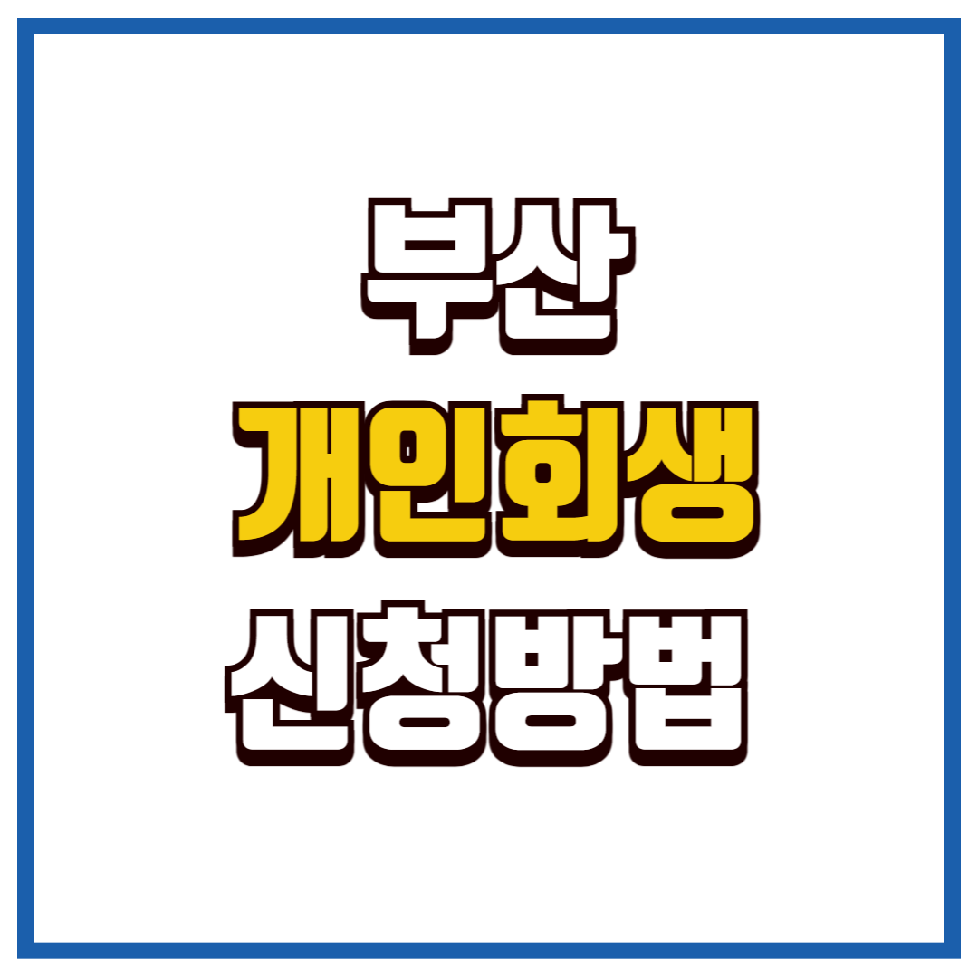 부산 개인회생
