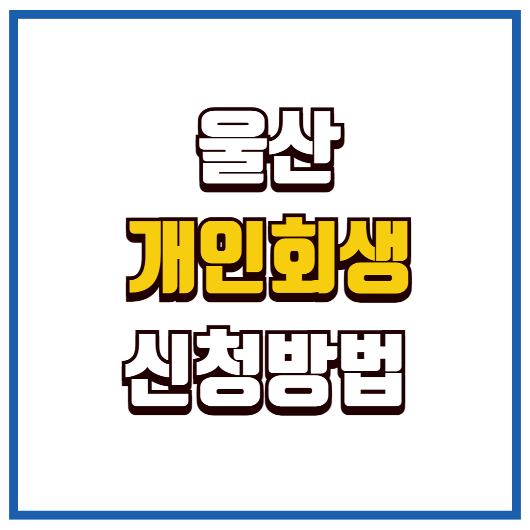 울산 개인회생