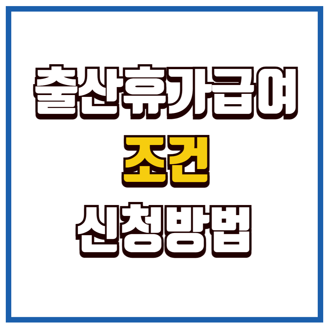 출산휴가급여