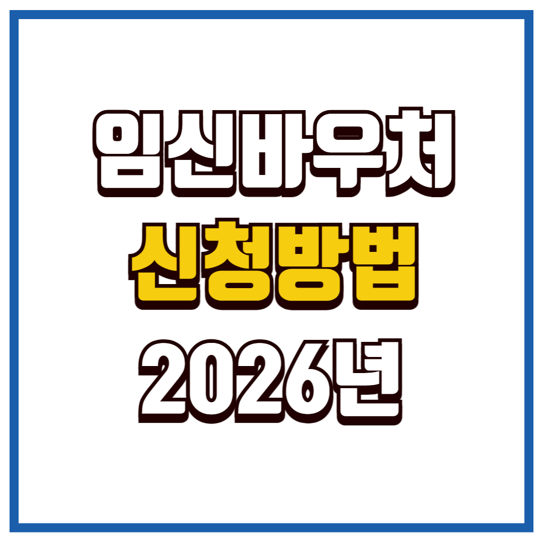 임신 바우처