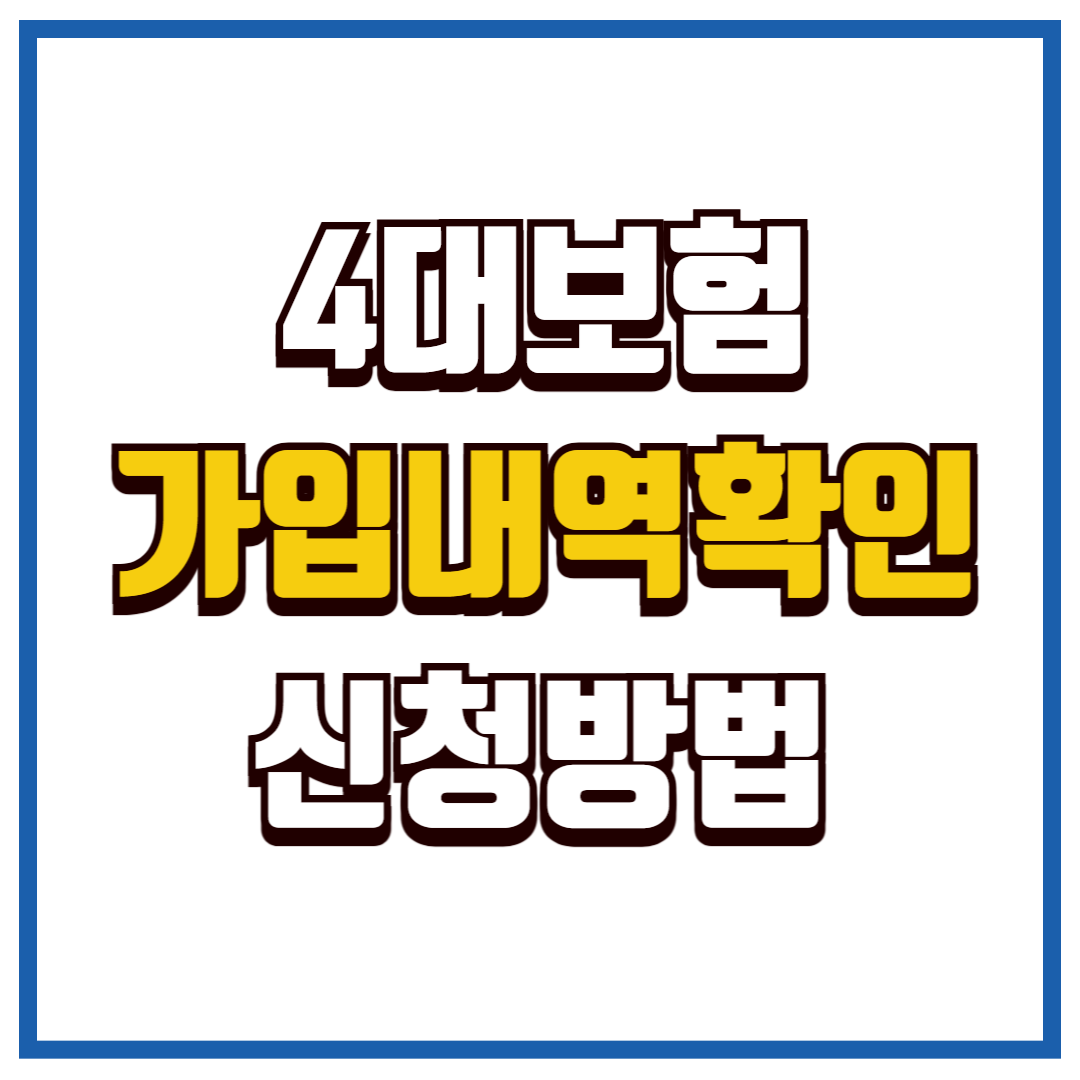 4대사회보험 가입자