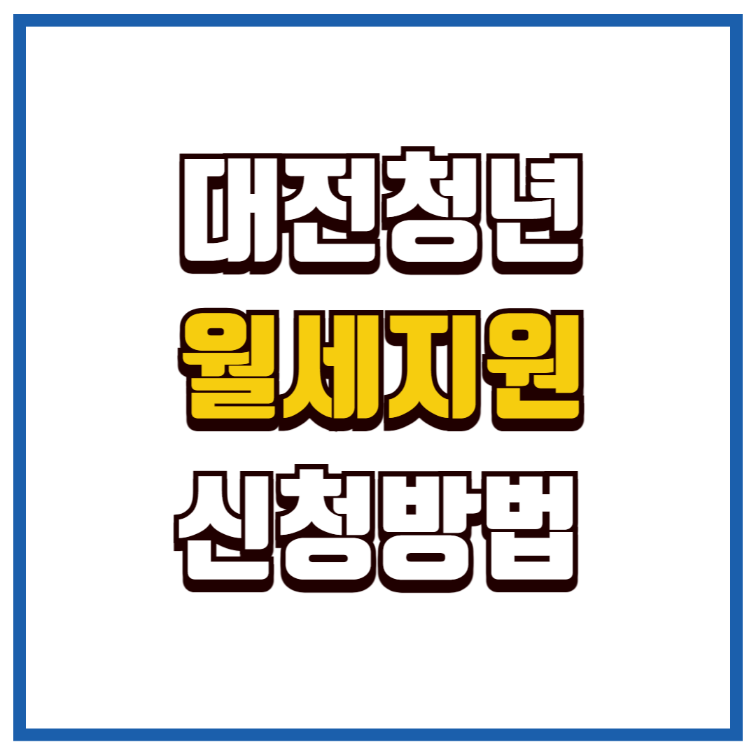 대전청년 월세지원