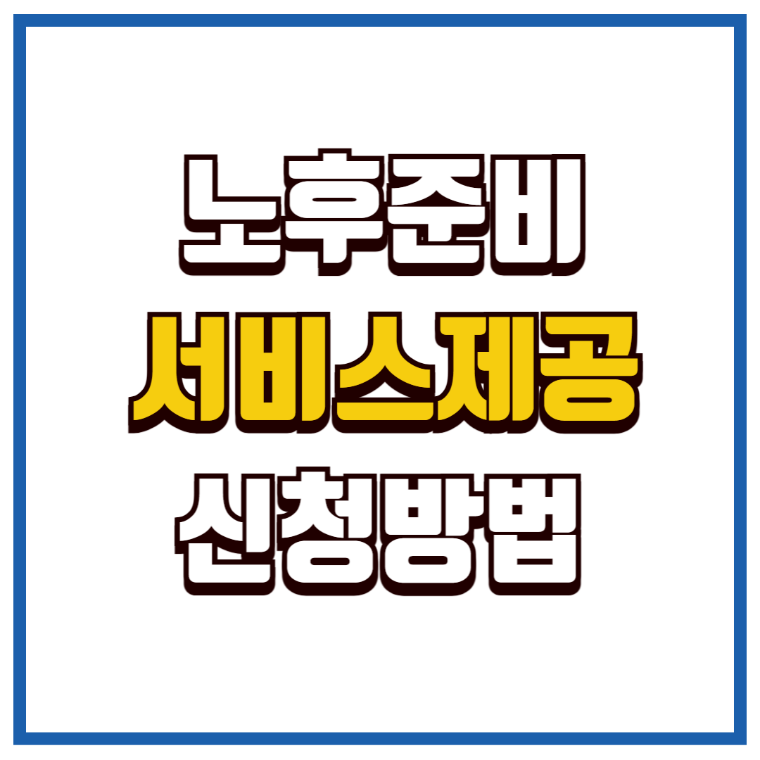 노후준비서비스제공